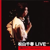 Amazon.co.jp: 松山千春 LIVE 「大いなる愛よ夢よ」~1982.7 札幌
